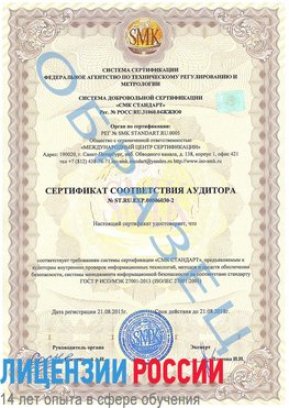 Образец сертификата соответствия аудитора №ST.RU.EXP.00006030-2 Мончегорск Сертификат ISO 27001